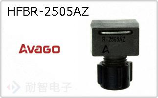HFBR-2505AZ