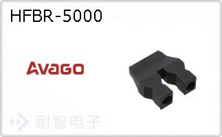 HFBR-5000