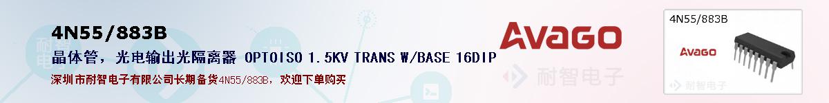 4N55/883B�ı��ۺͼ�������