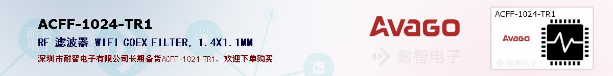 ACFF-1024-TR1�ı��ۺͼ�������