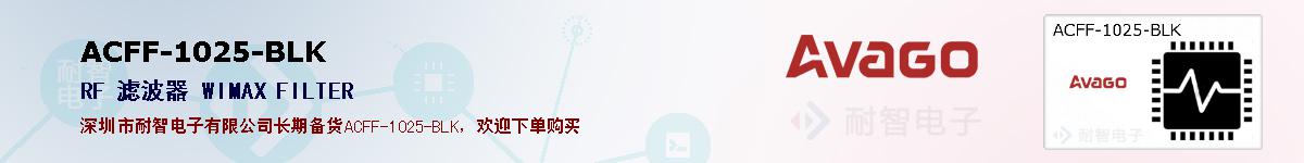 ACFF-1025-BLK�ı��ۺͼ�������