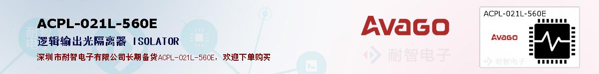 ACPL-021L-560E�ı��ۺͼ�������