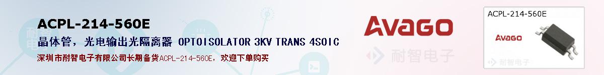 ACPL-214-560E�ı��ۺͼ�������