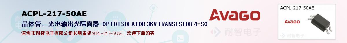 ACPL-217-50AE�ı��ۺͼ�������