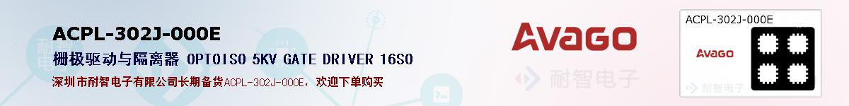 ACPL-302J-000E�ı��ۺͼ�������