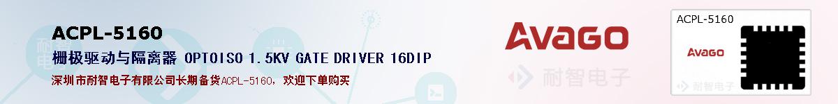 ACPL-5160�ı��ۺͼ�������