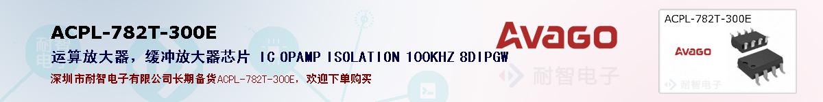 ACPL-782T-300E�ı��ۺͼ�������