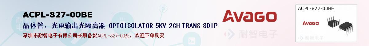 ACPL-827-00BE�ı��ۺͼ�������