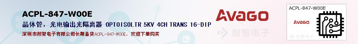 ACPL-847-W00E�ı��ۺͼ�������