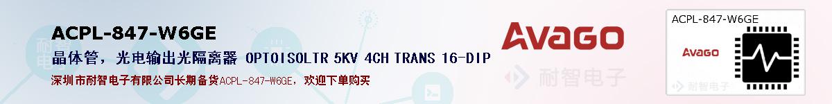 ACPL-847-W6GE�ı��ۺͼ�������