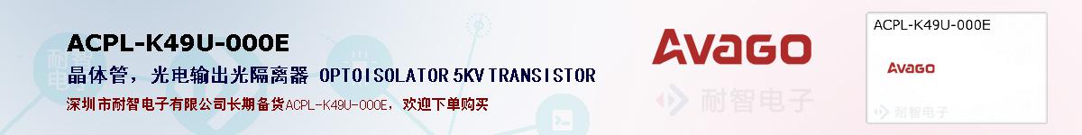 ACPL-K49U-000E�ı��ۺͼ�������