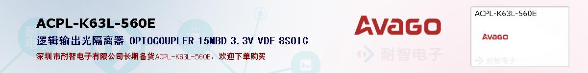 ACPL-K63L-560E�ı��ۺͼ�������