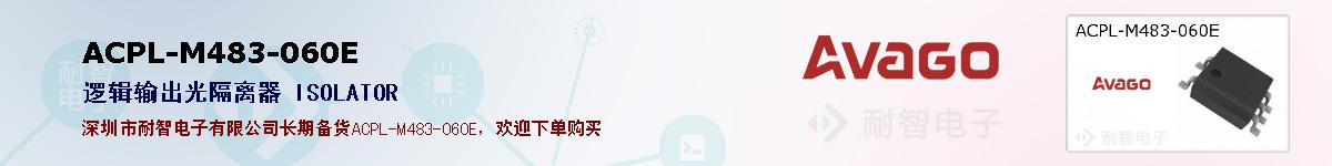 ACPL-M483-060E�ı��ۺͼ�������