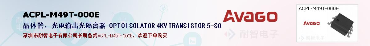 ACPL-M49T-000E�ı��ۺͼ�������