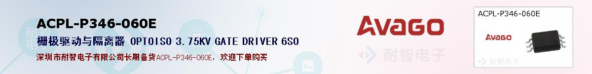 ACPL-P346-060E�ı��ۺͼ�������