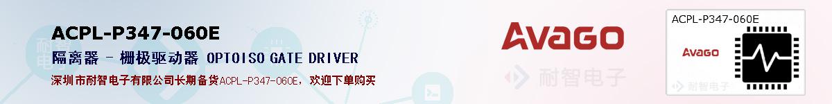 ACPL-P347-060E�ı��ۺͼ�������