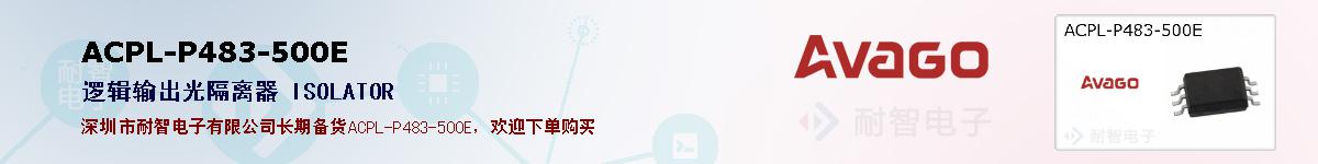 ACPL-P483-500E�ı��ۺͼ�������