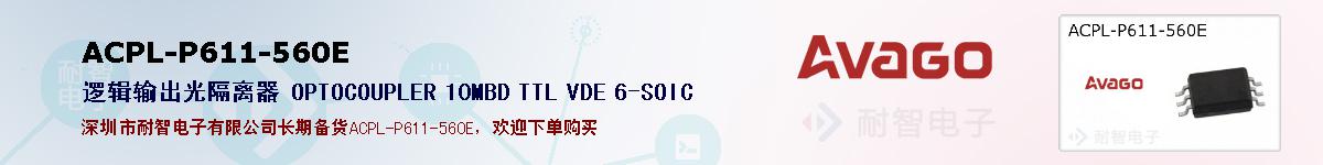 ACPL-P611-560E�ı��ۺͼ�������