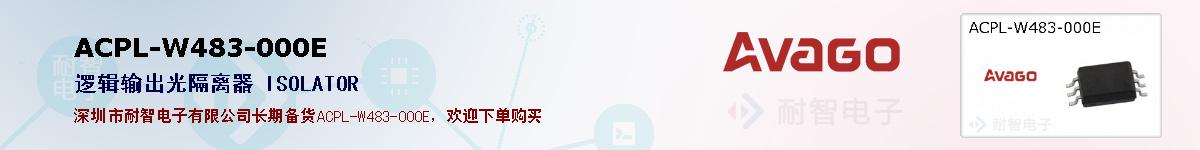 ACPL-W483-000E�ı��ۺͼ�������