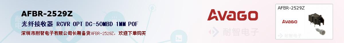 AFBR-2529Z�ı��ۺͼ�������