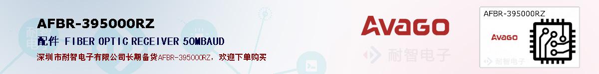 AFBR-395000RZ�ı��ۺͼ�������