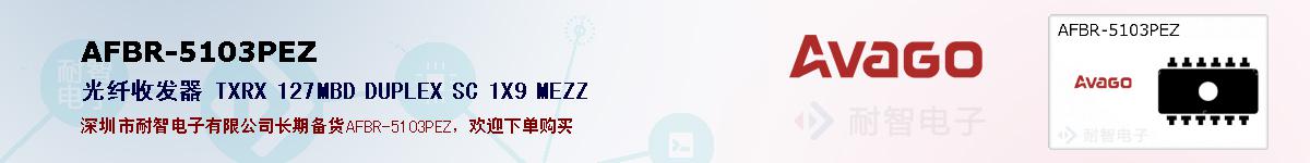 AFBR-5103PEZ�ı��ۺͼ�������