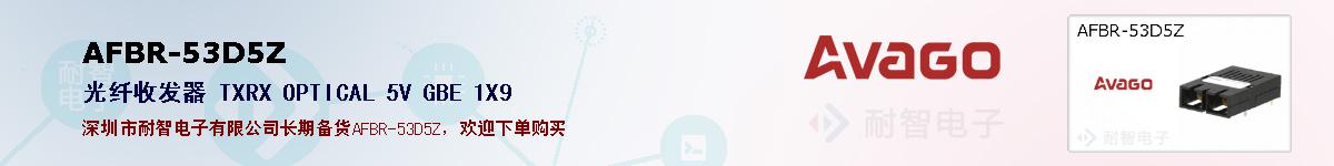 AFBR-53D5Z�ı��ۺͼ�������