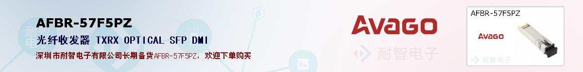 AFBR-57F5PZ�ı��ۺͼ�������