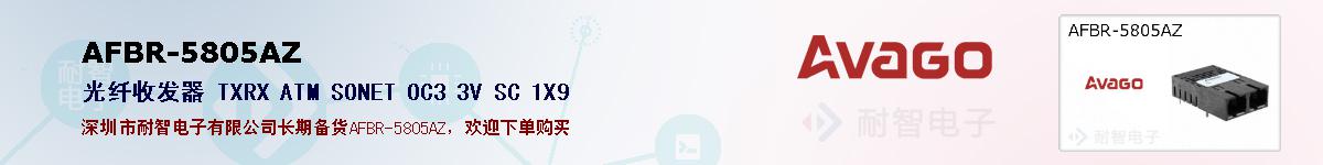 AFBR-5805AZ�ı��ۺͼ�������