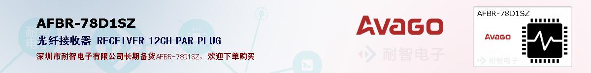 AFBR-78D1SZ�ı��ۺͼ�������