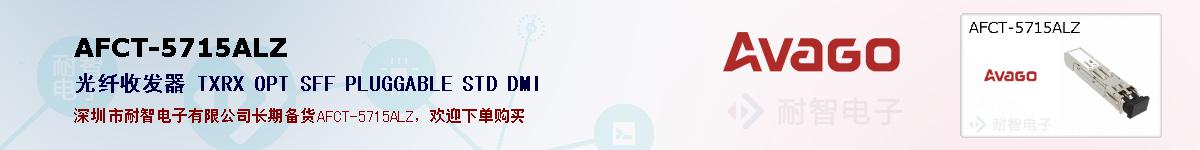 AFCT-5715ALZ�ı��ۺͼ�������