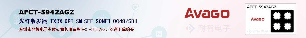 AFCT-5942AGZ�ı��ۺͼ�������