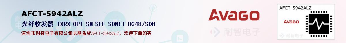 AFCT-5942ALZ�ı��ۺͼ�������