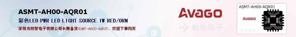 ASMT-AH00-AQR01�ı��ۺͼ�������