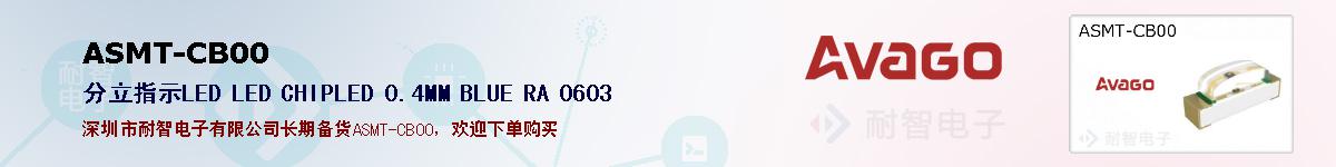 ASMT-CB00�ı��ۺͼ�������