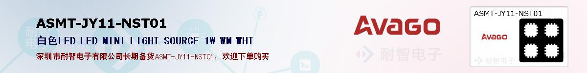 ASMT-JY11-NST01�ı��ۺͼ�������