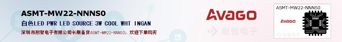 ASMT-MW22-NNNS0�ı��ۺͼ�������