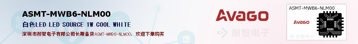 ASMT-MWB6-NLM00ıۺͼ