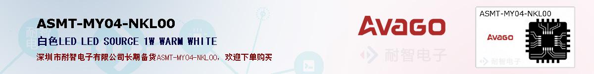 ASMT-MY04-NKL00�ı��ۺͼ�������