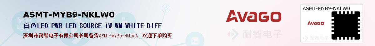 ASMT-MYB9-NKLW0�ı��ۺͼ�������