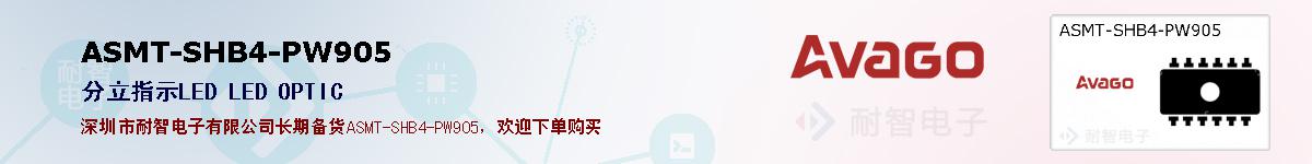 ASMT-SHB4-PW905ıۺͼ
