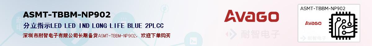 ASMT-TBBM-NP902ıۺͼ