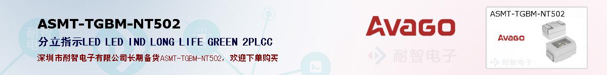 ASMT-TGBM-NT502�ı��ۺͼ�������