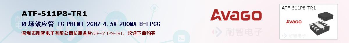 ATF-511P8-TR1�ı��ۺͼ�������