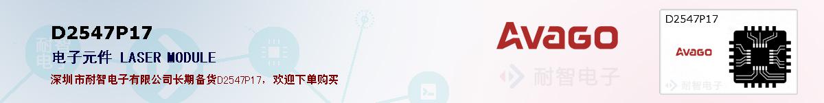 D2547P17�ı��ۺͼ�������