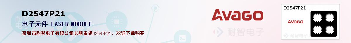 D2547P21�ı��ۺͼ�������