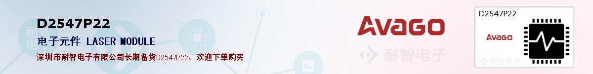 D2547P22�ı��ۺͼ�������