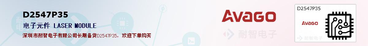 D2547P35�ı��ۺͼ�������