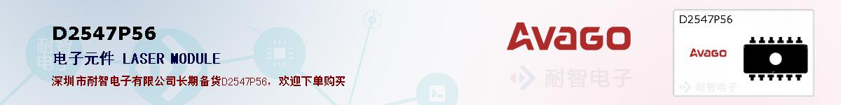 D2547P56�ı��ۺͼ�������