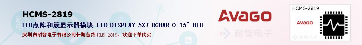 HCMS-2819�ı��ۺͼ�������